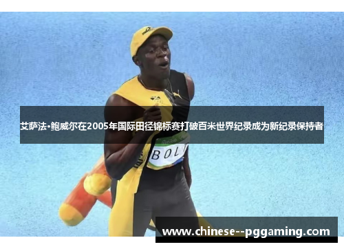 艾萨法·鲍威尔在2005年国际田径锦标赛打破百米世界纪录成为新纪录保持者 艾萨法·鲍威尔在2005年国际田径锦标赛打破百米世界纪录成为新纪录保持者