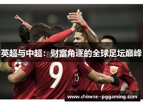 英超与中超：财富角逐的全球足坛巅峰