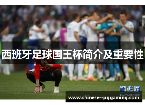 西班牙足球国王杯简介及重要性