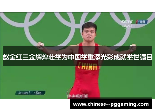 赵金红三金辉煌壮举为中国举重添光彩成就举世瞩目 赵金红三金辉煌壮举为中国举重添光彩成就举世瞩目