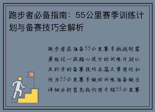 跑步者必备指南：55公里赛季训练计划与备赛技巧全解析
