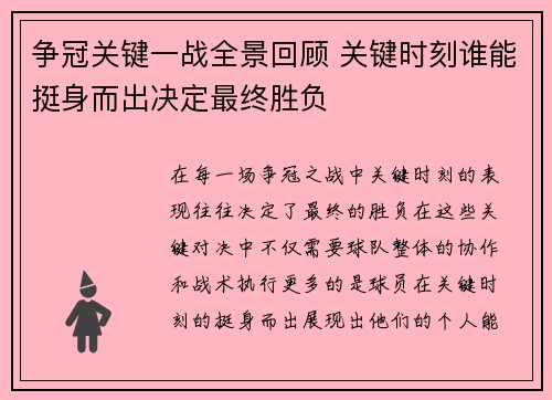 争冠关键一战全景回顾 关键时刻谁能挺身而出决定最终胜负