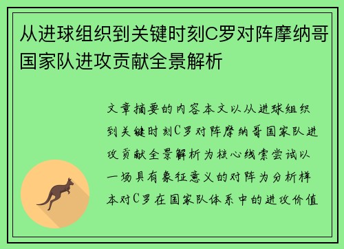 从进球组织到关键时刻C罗对阵摩纳哥国家队进攻贡献全景解析