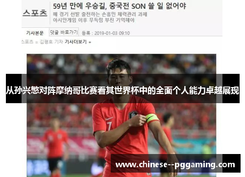 从孙兴慜对阵摩纳哥比赛看其世界杯中的全面个人能力卓越展现