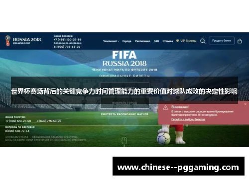 世界杯赛场背后的关键竞争力时间管理能力的重要价值对球队成败的决定性影响