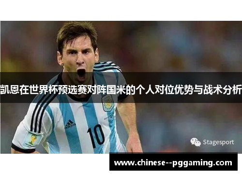 凯恩在世界杯预选赛对阵国米的个人对位优势与战术分析