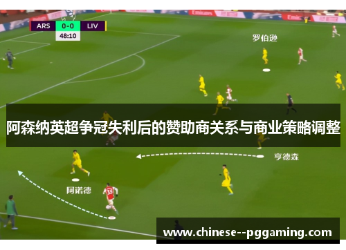 阿森纳英超争冠失利后的赞助商关系与商业策略调整