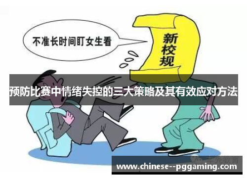 预防比赛中情绪失控的三大策略及其有效应对方法