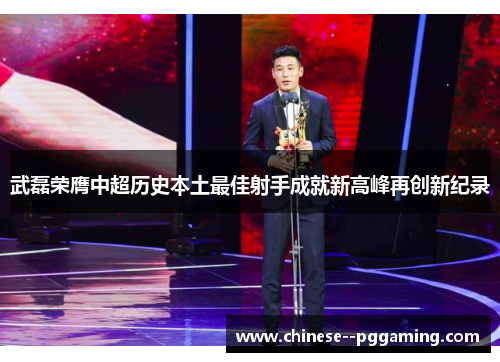 武磊荣膺中超历史本土最佳射手成就新高峰再创新纪录 武磊荣膺中超历史本土最佳射手成就新高峰再创新纪录