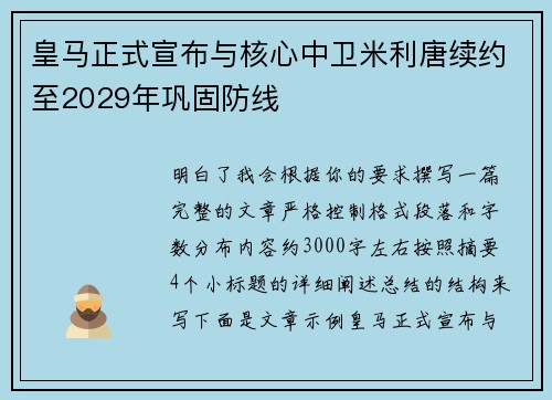 皇马正式宣布与核心中卫米利唐续约至2029年巩固防线