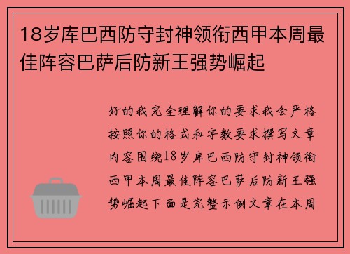 18岁库巴西防守封神领衔西甲本周最佳阵容巴萨后防新王强势崛起 18岁库巴西防守封神领衔西甲本周最佳阵容巴萨后防新王强势崛起
