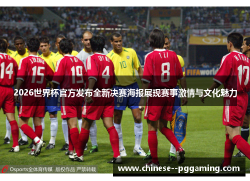 2026世界杯官方发布全新决赛海报展现赛事激情与文化魅力