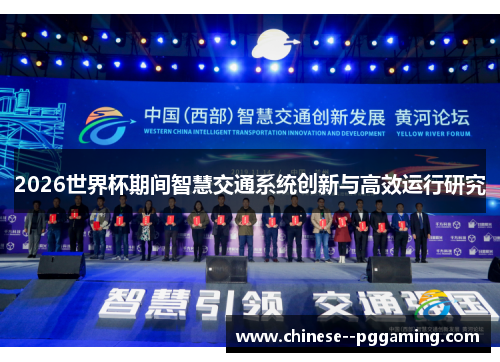 2026世界杯期间智慧交通系统创新与高效运行研究 2026世界杯期间智慧交通系统创新与高效运行研究