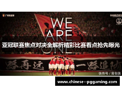 亚冠联赛焦点对决全解析精彩比赛看点抢先曝光 亚冠联赛焦点对决全解析精彩比赛看点抢先曝光