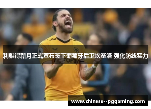 利雅得新月正式宣布签下葡萄牙后卫坎塞洛 强化防线实力 利雅得新月正式宣布签下葡萄牙后卫坎塞洛 强化防线实力