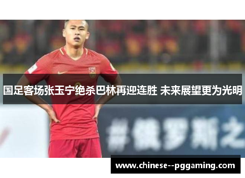 国足客场张玉宁绝杀巴林再迎连胜 未来展望更为光明 国足客场张玉宁绝杀巴林再迎连胜 未来展望更为光明