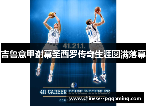 吉鲁意甲谢幕圣西罗传奇生涯圆满落幕 吉鲁意甲谢幕圣西罗传奇生涯圆满落幕