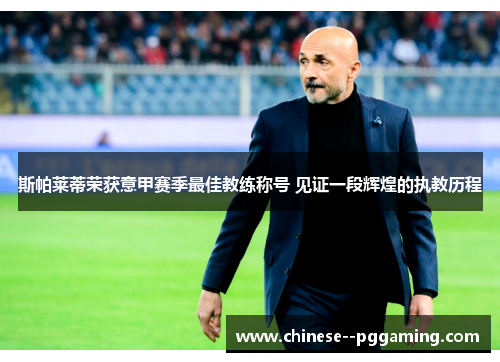 斯帕莱蒂荣获意甲赛季最佳教练称号 见证一段辉煌的执教历程