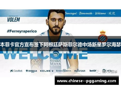 本菲卡官方宣布签下阿根廷萨斯菲尔德中场新星罗尔海瑟