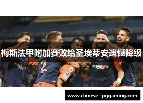 梅斯法甲附加赛败给圣埃蒂安遗憾降级