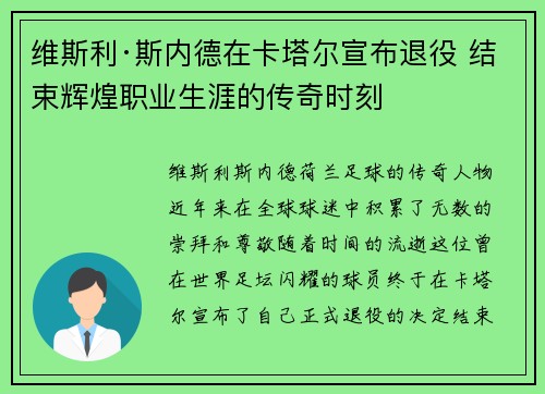 维斯利·斯内德在卡塔尔宣布退役 结束辉煌职业生涯的传奇时刻