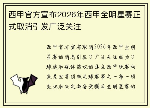 西甲官方宣布2026年西甲全明星赛正式取消引发广泛关注