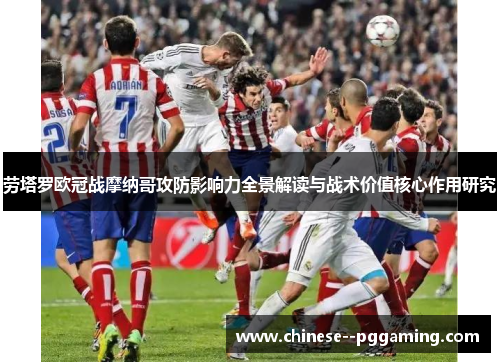 劳塔罗欧冠战摩纳哥攻防影响力全景解读与战术价值核心作用研究
