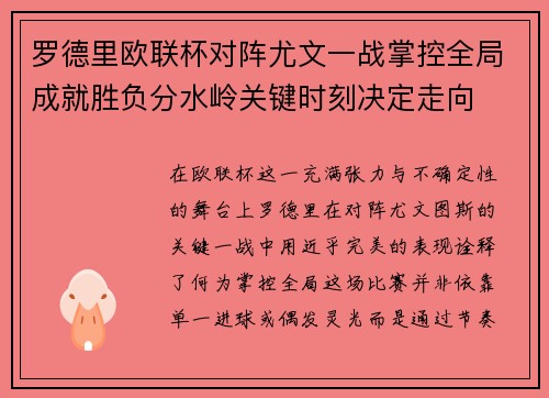 罗德里欧联杯对阵尤文一战掌控全局成就胜负分水岭关键时刻决定走向