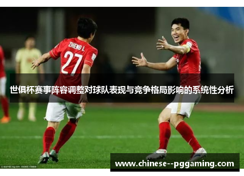 世俱杯赛事阵容调整对球队表现与竞争格局影响的系统性分析
