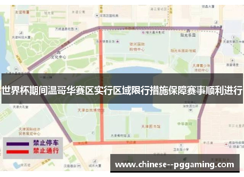 世界杯期间温哥华赛区实行区域限行措施保障赛事顺利进行