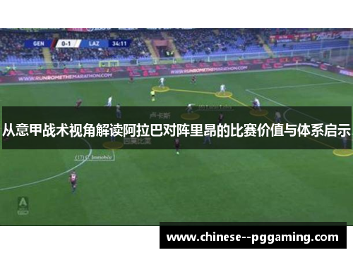 从意甲战术视角解读阿拉巴对阵里昂的比赛价值与体系启示
