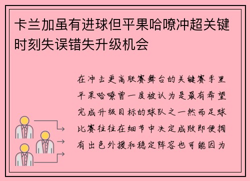 卡兰加虽有进球但平果哈嘹冲超关键时刻失误错失升级机会 卡兰加虽有进球但平果哈嘹冲超关键时刻失误错失升级机会