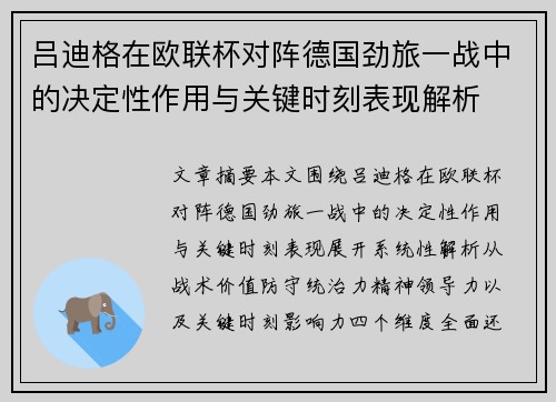 吕迪格在欧联杯对阵德国劲旅一战中的决定性作用与关键时刻表现解析