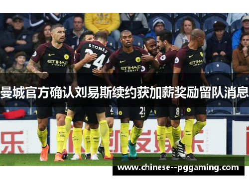 曼城官方确认刘易斯续约获加薪奖励留队消息