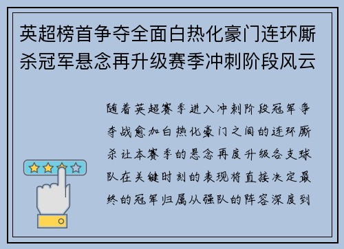 英超榜首争夺全面白热化豪门连环厮杀冠军悬念再升级赛季冲刺阶段风云骤起