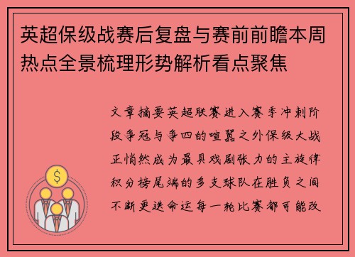 英超保级战赛后复盘与赛前前瞻本周热点全景梳理形势解析看点聚焦 英超保级战赛后复盘与赛前前瞻本周热点全景梳理形势解析看点聚焦