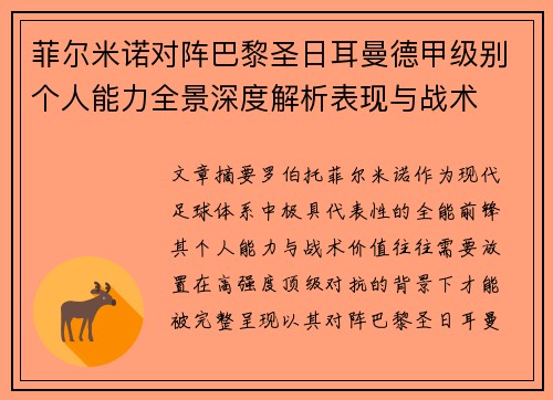 菲尔米诺对阵巴黎圣日耳曼德甲级别个人能力全景深度解析表现与战术 菲尔米诺对阵巴黎圣日耳曼德甲级别个人能力全景深度解析表现与战术