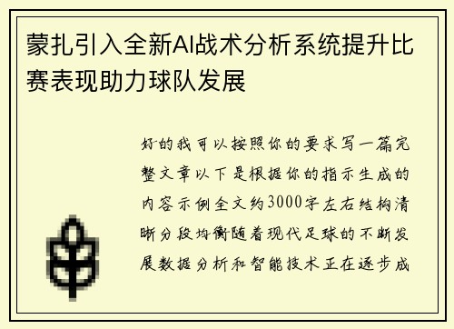 蒙扎引入全新AI战术分析系统提升比赛表现助力球队发展