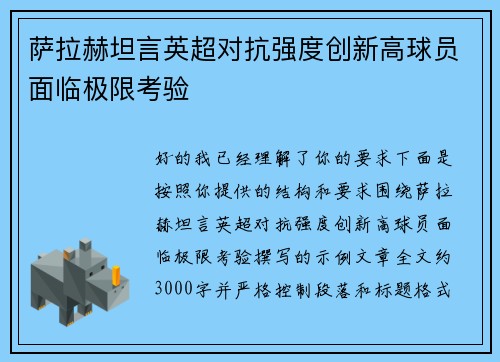 萨拉赫坦言英超对抗强度创新高球员面临极限考验