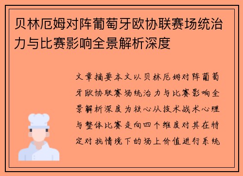 贝林厄姆对阵葡萄牙欧协联赛场统治力与比赛影响全景解析深度
