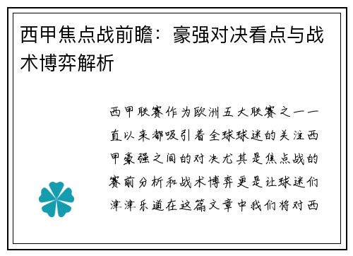 西甲焦点战前瞻：豪强对决看点与战术博弈解析