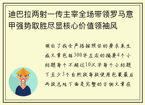 迪巴拉两射一传主宰全场带领罗马意甲强势取胜尽显核心价值领袖风