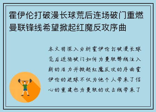 霍伊伦打破漫长球荒后连场破门重燃曼联锋线希望掀起红魔反攻序曲