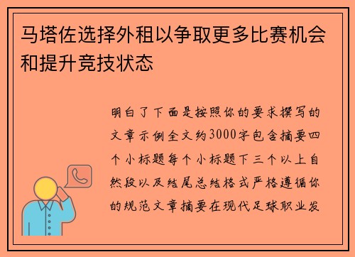 马塔佐选择外租以争取更多比赛机会和提升竞技状态