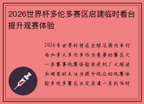 2026世界杯多伦多赛区启建临时看台提升观赛体验