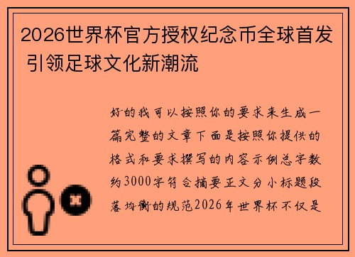 2026世界杯官方授权纪念币全球首发 引领足球文化新潮流