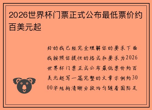 2026世界杯门票正式公布最低票价约百美元起