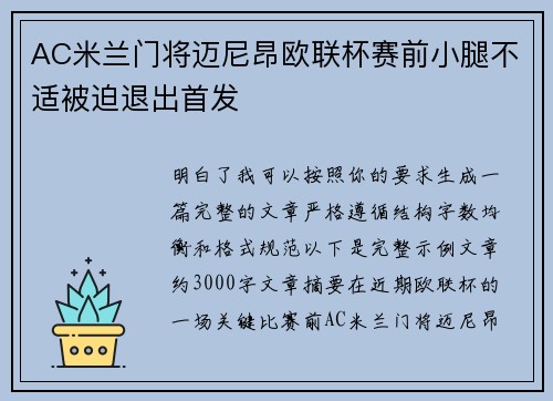 AC米兰门将迈尼昂欧联杯赛前小腿不适被迫退出首发