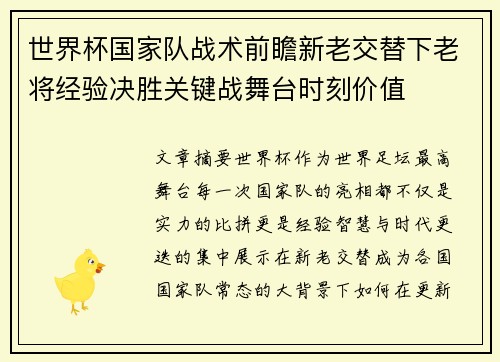 世界杯国家队战术前瞻新老交替下老将经验决胜关键战舞台时刻价值