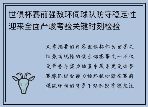世俱杯赛前强敌环伺球队防守稳定性迎来全面严峻考验关键时刻检验